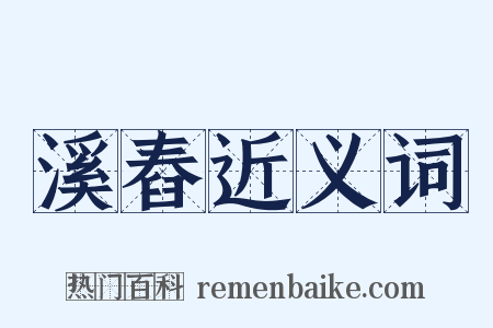 溪舂近义词是什么意思的图片